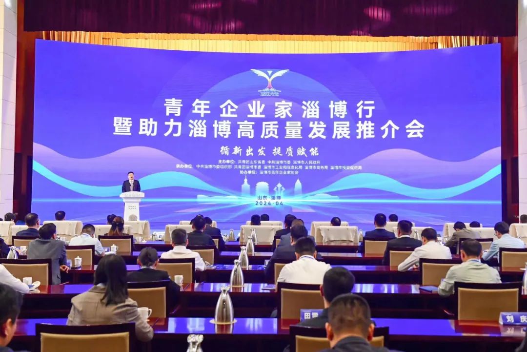 青年企业家淄博行暨助力淄博高质量发展推介会成功举办